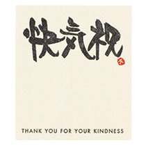 メッセージシール-17:快気祝