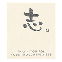 メッセージシール-18:志