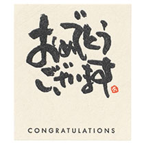 メッセージシール-1:おめでとうございます