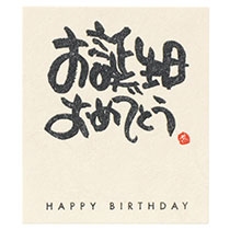 メッセージシール-2:お誕生日おめでとう