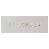 メッセージシールシック-1／ほんの気持ちです