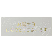 メッセージシールシック-4／お誕生日おめでとうございます