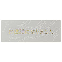 メッセージシールシック-5／お世話になりました