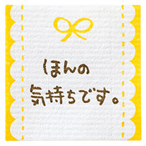 メッセージシールリボン-1