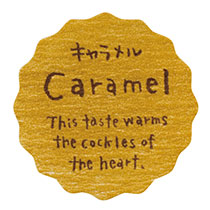 【か行】ナチュラルテイスティシール/キャラメル