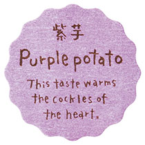 【ま行】ナチュラルテイスティシール/紫芋