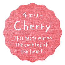 【た行】ナチュラルテイスティシール/チェリー