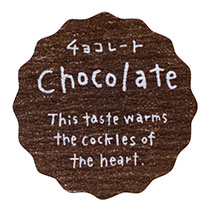 【た行】ナチュラルテイスティシール/チョコレート