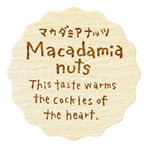 【ま行】ナチュラルテイスティシール/マカダミアナッツ