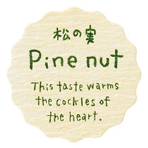 【ま行】ナチュラルテイスティシール/松の実