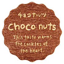 【た行】ナチュラルテイスティシール/チョコナッツ