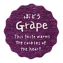 【は行】ナチュラルテイスティシール/ぶどう