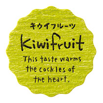 【か行】ナチュラルテイスティシール/キウイフルーツ