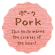 【は行】ナチュラルテイスティシール/ポーク