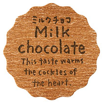 【ま行】ナチュラルテイスティシール/ミルクチョコ