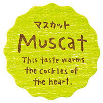 【ま行】ナチュラルテイスティシール／マスカット