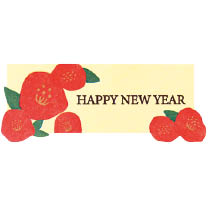 ハッピーニューイヤーシール-3／つばき