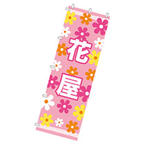 お花のぼり