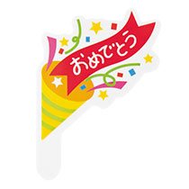 おめでとうケーキピック-1