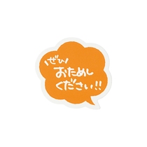 おためしくださいシール-9