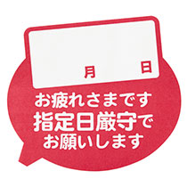 指定日厳守ステッカー-1