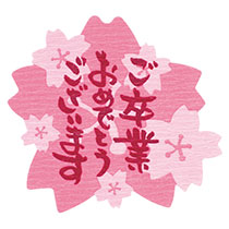 ご卒業おめでとうシール-1