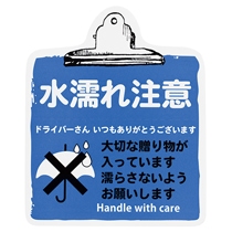 取扱い注意ステッカー水濡れ注意-11