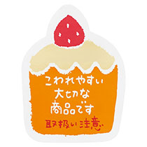 取り扱い注意ステッカーお菓子-4