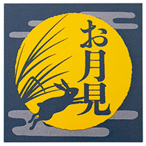 お月見シール-1