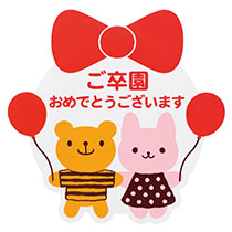 ウサクマご卒園おめでとうシール