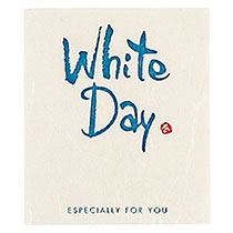 ホワイトデイシール:和風メッセージ