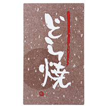 和風筆文字銘菓シール-1／どら焼