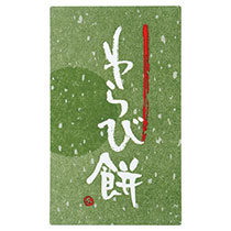 和風筆文字銘菓シール-2/わらび餅