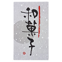 和風筆文字銘菓シール-5／和菓子