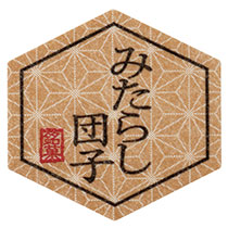 和の銘菓シール-5/みたらし団子