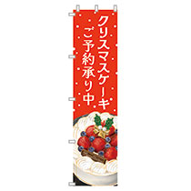 クリスマスケーキ予約受付のぼり-1