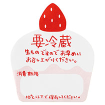 要冷蔵シール-ケーキ