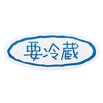 要冷蔵シール-ミニオーバル