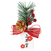 迎春フルリールクリップ付-1／お年賀