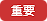 重要