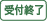 受付終了