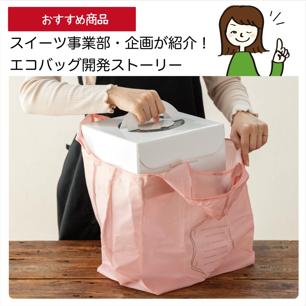 【スイーツ事業部・企画が紹介】エコバッグ開発ストーリー