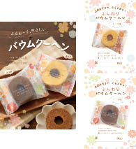 バウムクーヘン販促用ダウンロードPOP