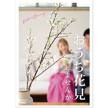 おうち花見ダウンロードPOP