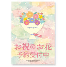 お祝いのお花ダウンロードPOP