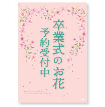 卒業式のお花ご予約受付ダウンロードPOP