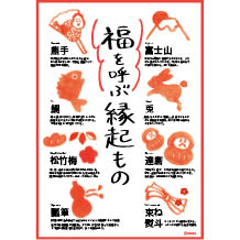 福を呼ぶ縁起物ダウンロードPOP