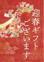 迎春ギフト販促用ダウンロードPOP