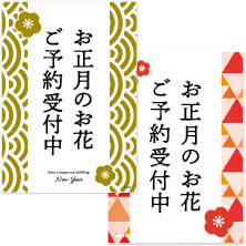 お正月のお花ご予約受付用ダウンロードPOP