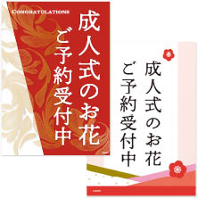 成人式のお花ご予約受付用ダウンロードPOP